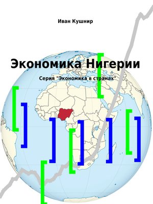 cover image of Экономика Нигерии